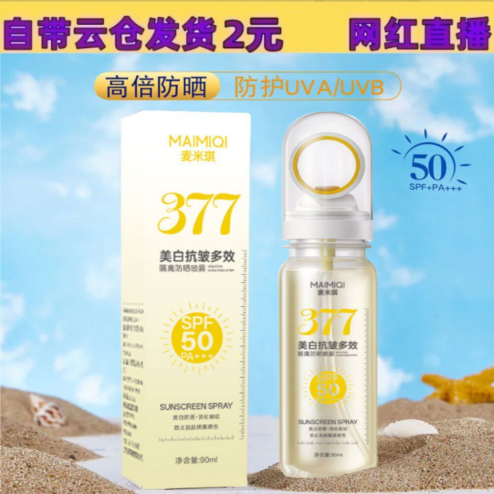 抖音爆款美白防晒水喷雾抗皱多效清爽隔离可上飞机小光圈爆晒不黑