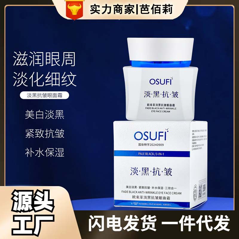 束菲美白淡黑紧致抗皱补水保湿三效合一眼面霜淡化细纹面部护理