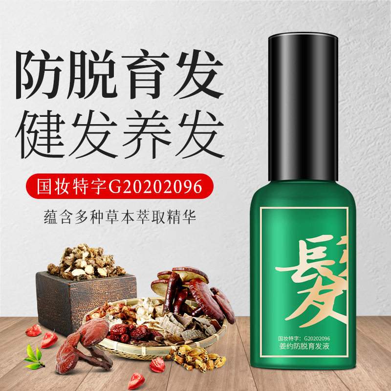 姜约防脱育发液喷雾生姜防脱发浓密产后掉发特证防脱育发精华30ml