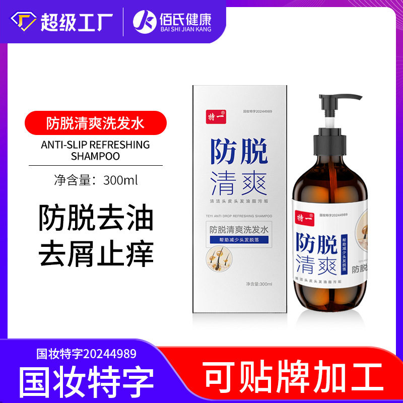 特一清爽防脱洗发水香水味持久留香去屑止痒育发防脱发洗发露控油