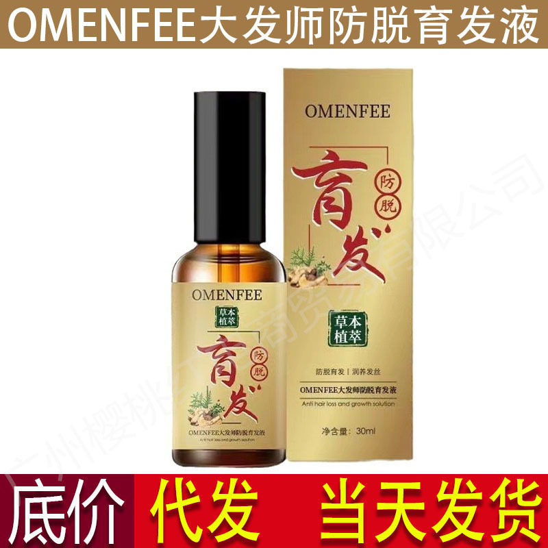 OMENFEE大发师防脱育发液草本植萃防脱育发液草本精粹养发露