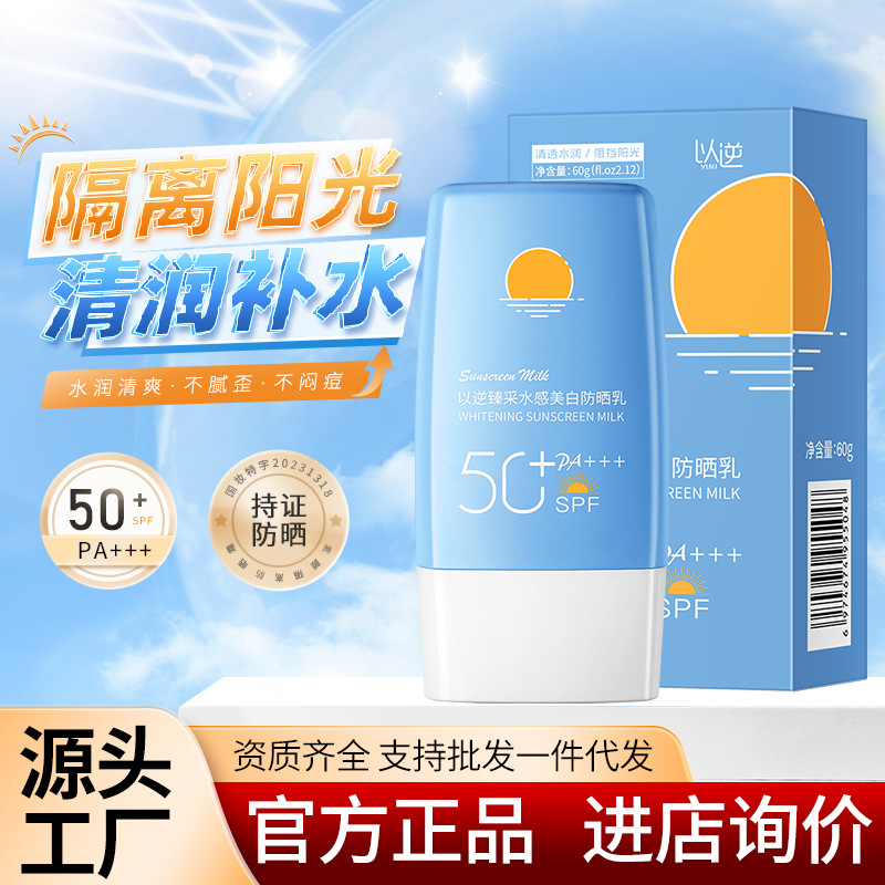 以逆臻采 素颜隔离美白防晒霜补水防晒乳高倍防晒霜50＋＋＋