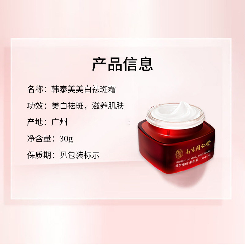 南京同仁堂祛斑霜 30g美白祛斑滋润补水修护暗沉肌肤美白祛斑乳霜