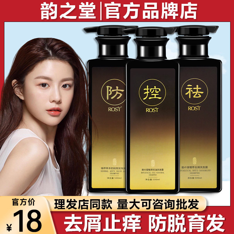 ROST韵之堂植萃本去屑清爽洗发水 薑黄防脱控油洗发露生发男女