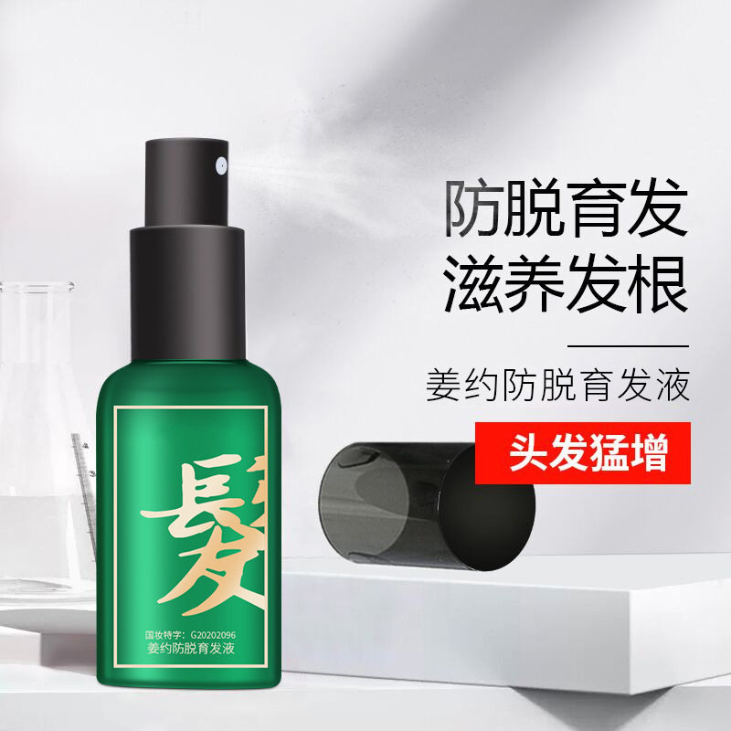防脱育发液喷雾特证姜约生姜育发液适各种脱发育发喷剂头发滋养液
