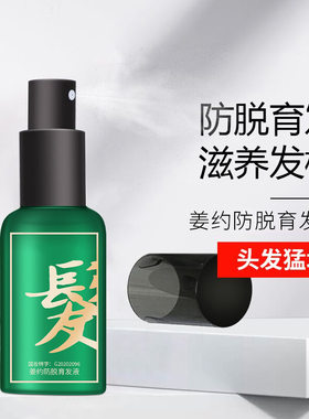 防脱育发液喷雾特证姜约生姜育发液适各种脱发育发喷剂头发滋养液