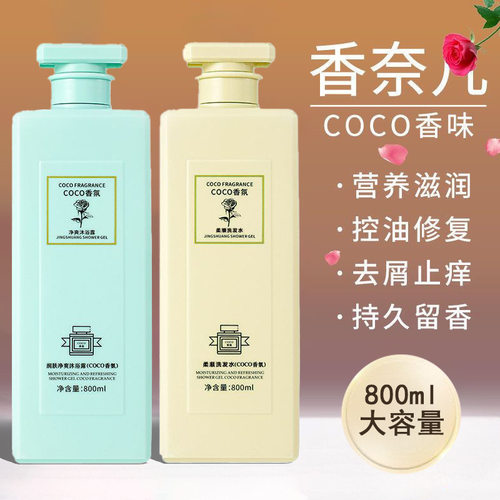 coco香氛洗发水沐浴露香水型持久留香控油蓬松止痒去屑洗头膏