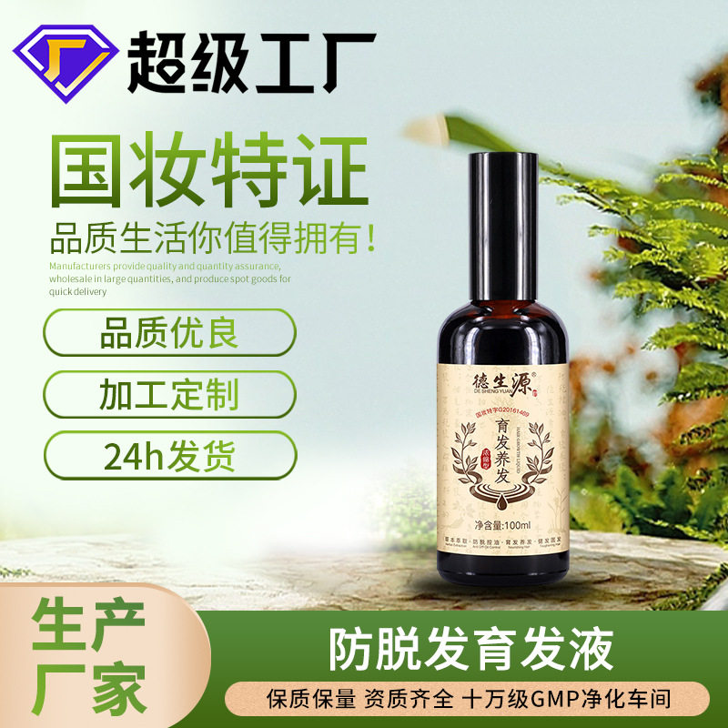 防脱发育发液头皮营养液草本萃取护发精华喷雾学生育发养发精华液