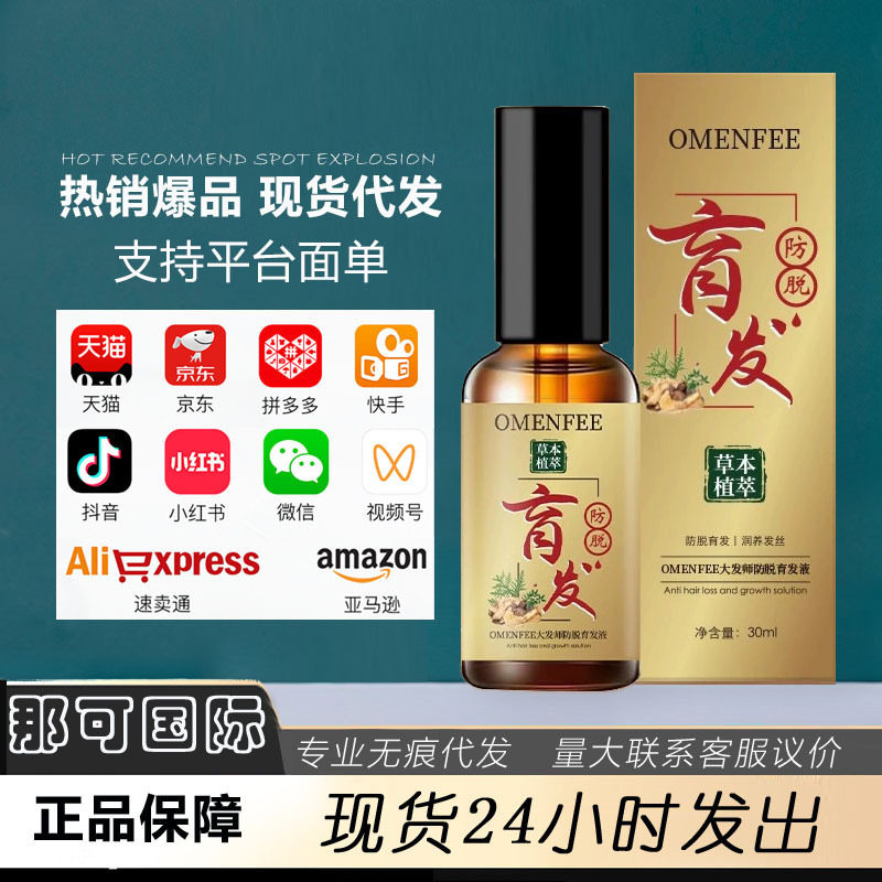 OMENFEE大发师防脱育发液草本植萃防脱育发液草本精粹养发露