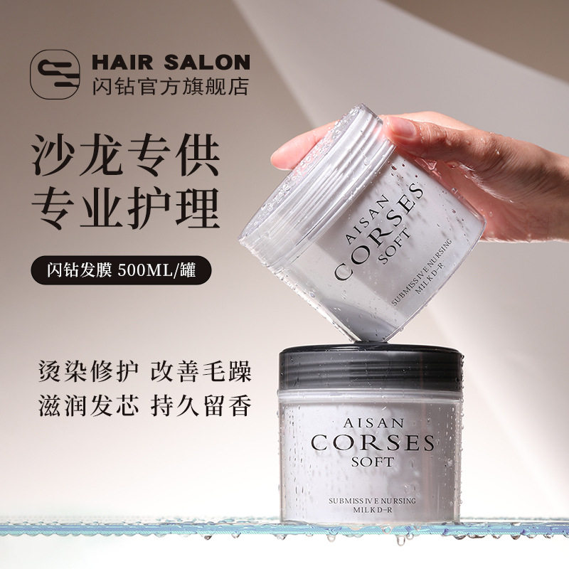 闪钻发膜补水护发素还原蛋白酸补水顺滑蛋白修护改善毛躁染烫修护