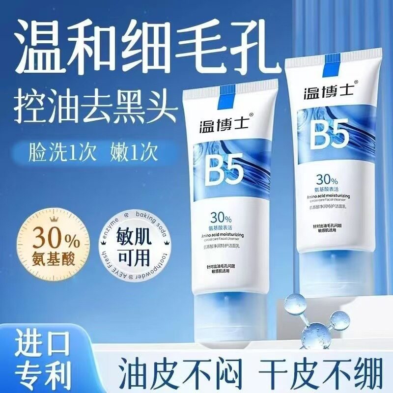 温博士B5水杨酸焕颜洁面乳控油净痘收缩清洁毛孔去黑头闭口洗面奶