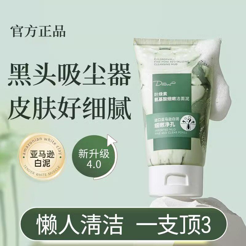 叶绿素氨基酸洗面奶去黑头收缩毛孔深层清洁洁面泥
