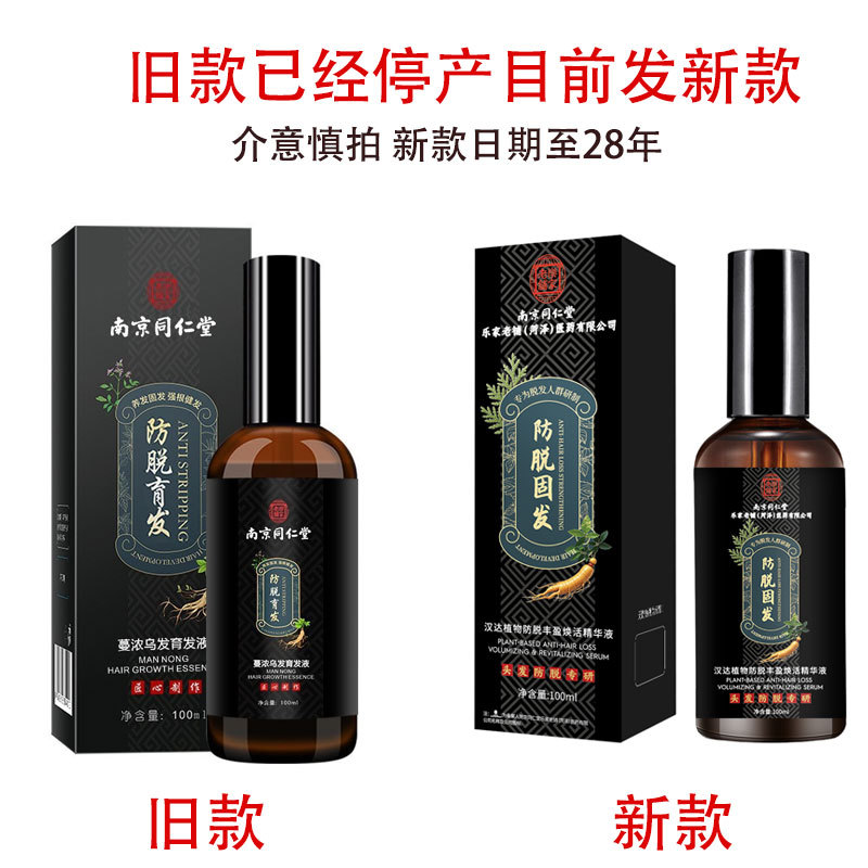 南京同仁堂汉达乌发液滋养发根固发护理液浓密增发