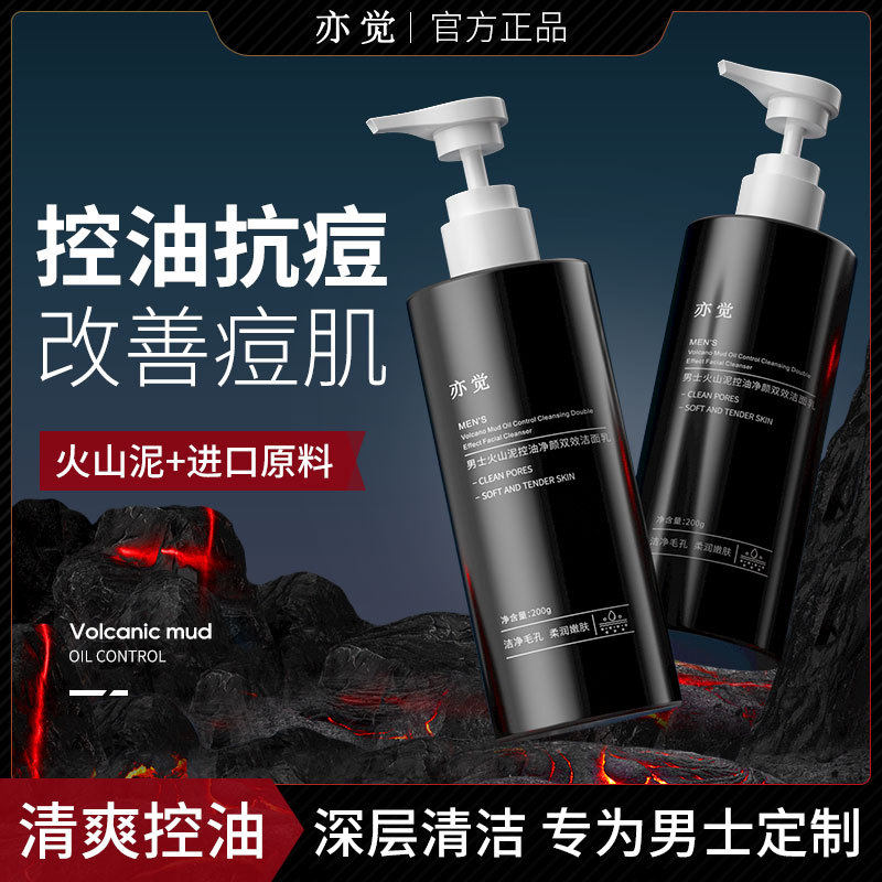 亦觉火山泥控油洁面乳男士专用氨基酸清洁去黑头洗面奶