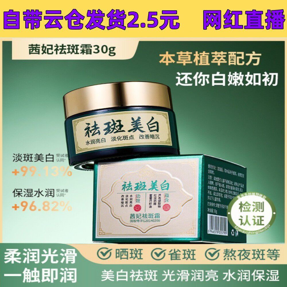 茜妃美白祛斑草本植萃配方祛斑霜30g 老年斑黄褐斑淡斑霜工厂发货
