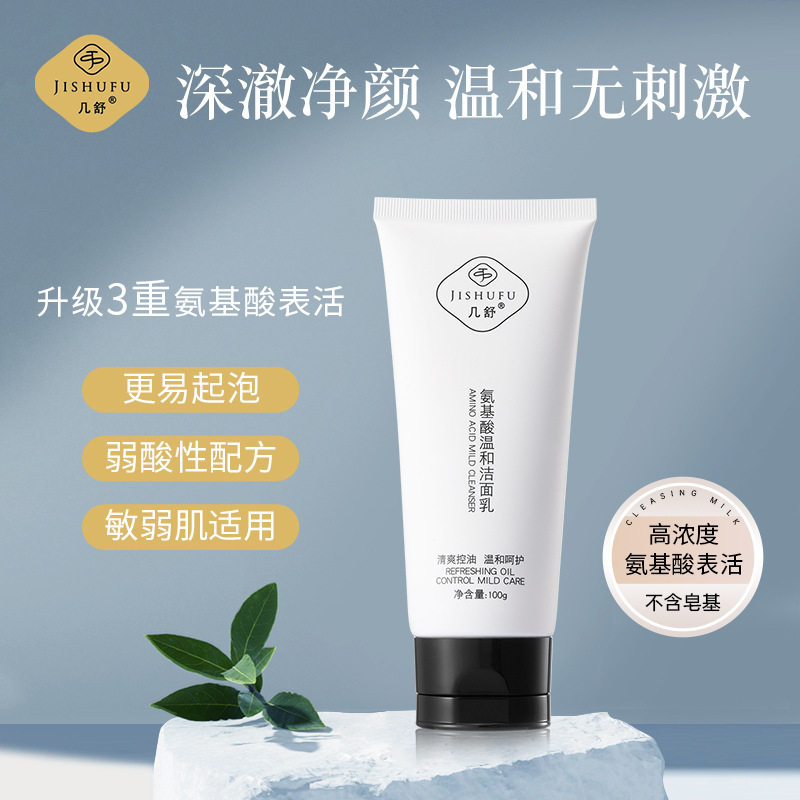 几舒氨基酸温和洗面奶温和无刺激洁面乳保湿孕妈学生敏敏可用