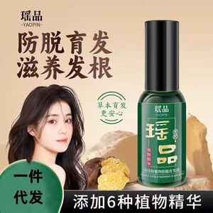 瑶品防脱育发精华液爆款同款茜妃防脱育发液30ml（喷雾型）厂