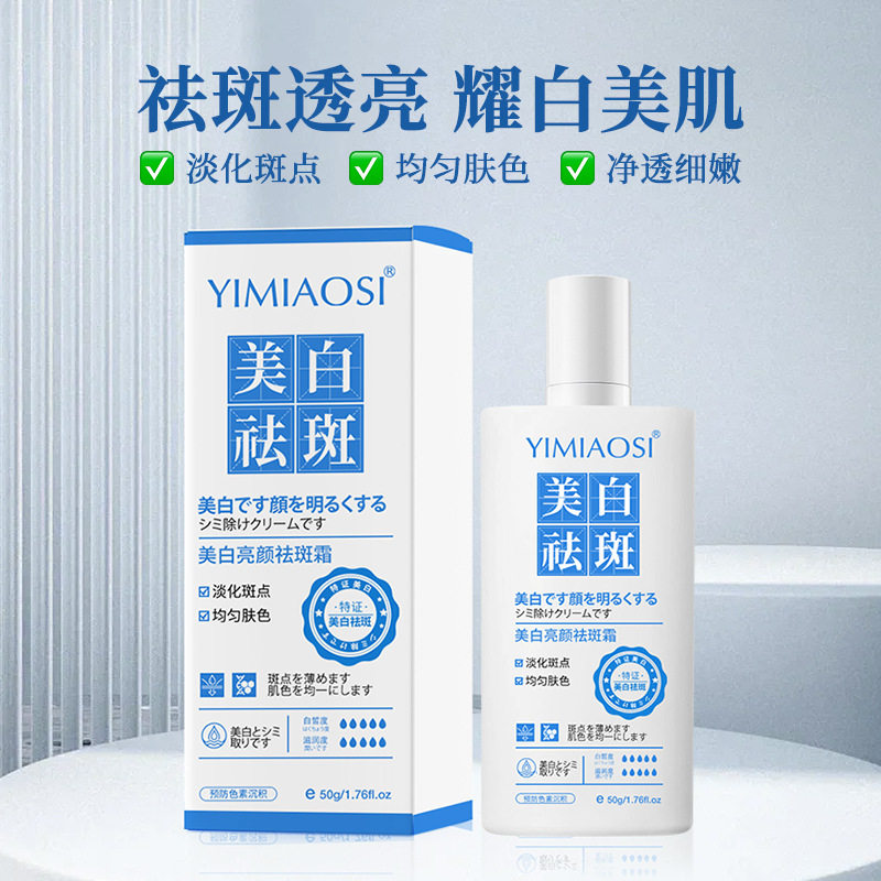 国妆特字YIMIAOSI美白亮颜祛斑霜50g淡化斑点黑色素爆款