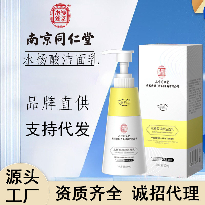 南京同仁堂水杨酸净颜洁面乳控油补水保湿洗面乳祛黑头学生洗面奶