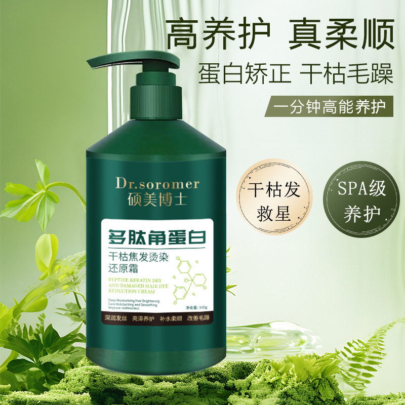 硕美博士多肽角蛋白焦发还原霜滋养护发素修护烫染干枯毛燥发膜