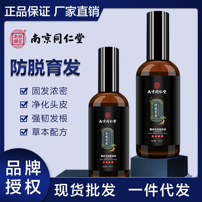 南京同仁堂防脱乌发育发液 密发头发营养液养发头皮精华液