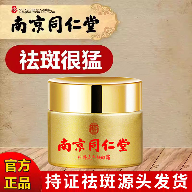 南京同仁堂美白祛斑霜去黑色素炸斑霜强效去雀斑霜官网老年