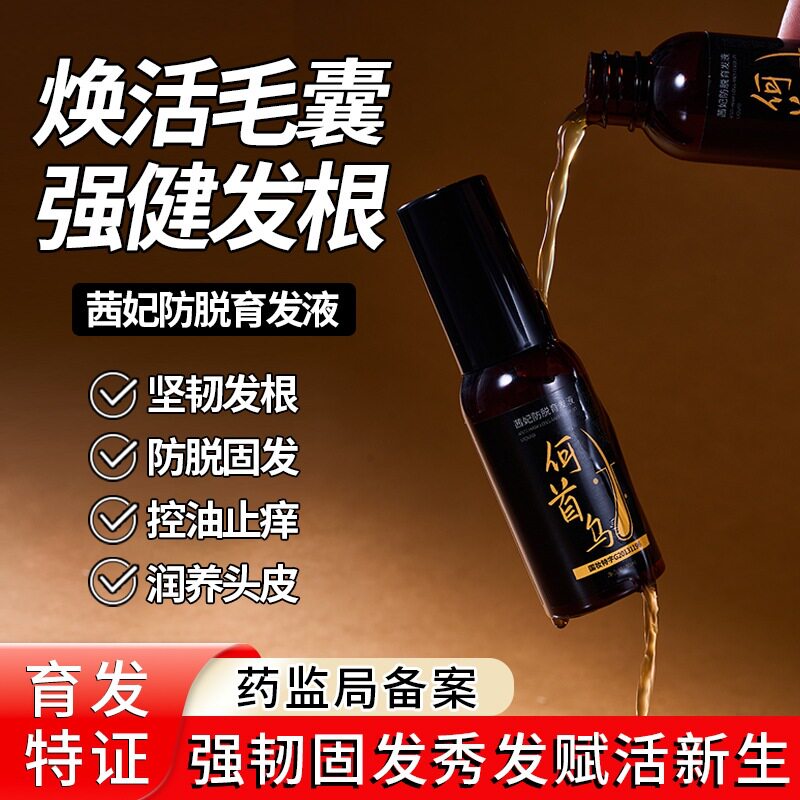 生发液防脱育发液快速密发养发侧柏叶生姜何首乌头发生长液精华液