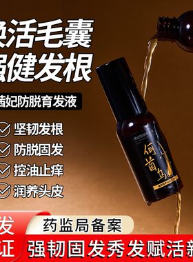 生发液防脱育发液快速密发养发侧柏叶生姜何首乌头发生长液精华液