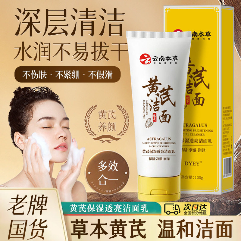 DYEY云南本草黄芪保湿透亮洁面乳控油净澈清爽柔和清洁洗面奶
