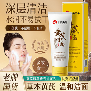 DYEY云南本草黄芪保湿透亮洁面乳控油净澈清爽柔和清洁洗面奶