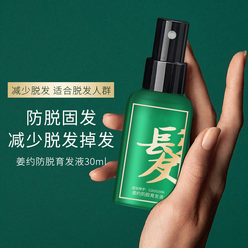 姜约防脱育发液喷雾生姜防脱发浓密产后掉发草本防脱 育发精华液