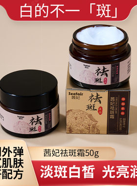 支持茜妃祛斑霜蛋壳美白补水提亮肤色高保湿滋润护肤品草本