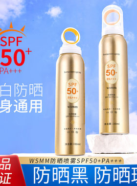 wsmm防晒喷雾SPF50+PA+++阻隔紫外线高效护肤防晒喷雾