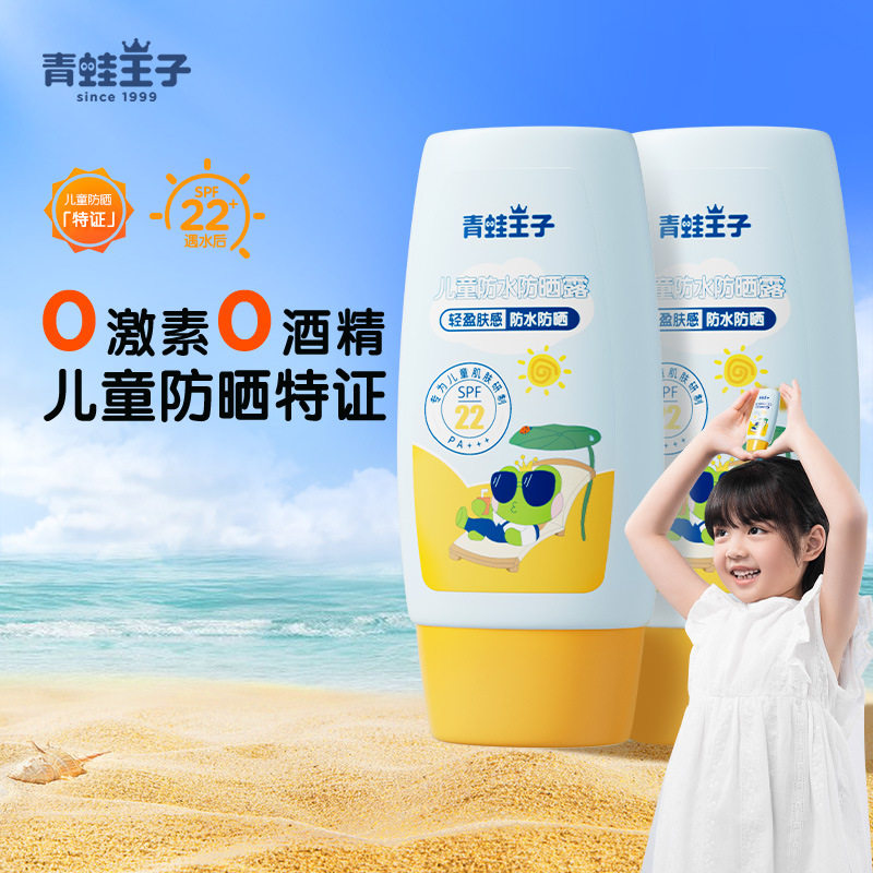 青蛙王子45ml儿童防水防晒露SPF22PA+++宝宝防紫外线防晒霜