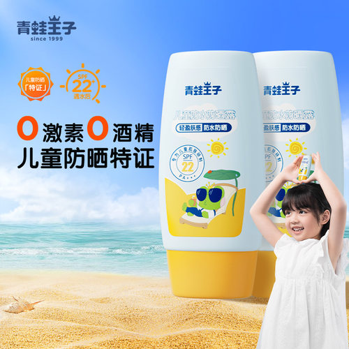青蛙王子45ml儿童防水防晒露SPF22PA+++宝宝防紫外线防晒霜