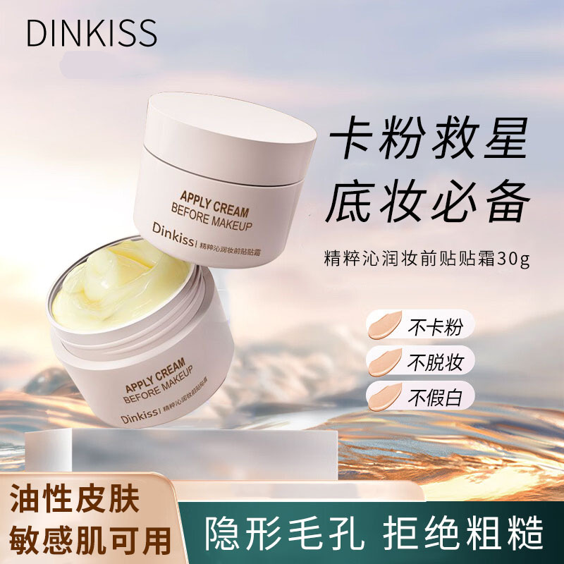 DinKiss妆前隔离贴贴霜毛孔打底隐形乳保湿提亮自然裸妆隔离霜 彩妆/香水/美妆工具 隔离/妆前/素颜霜 原图主图