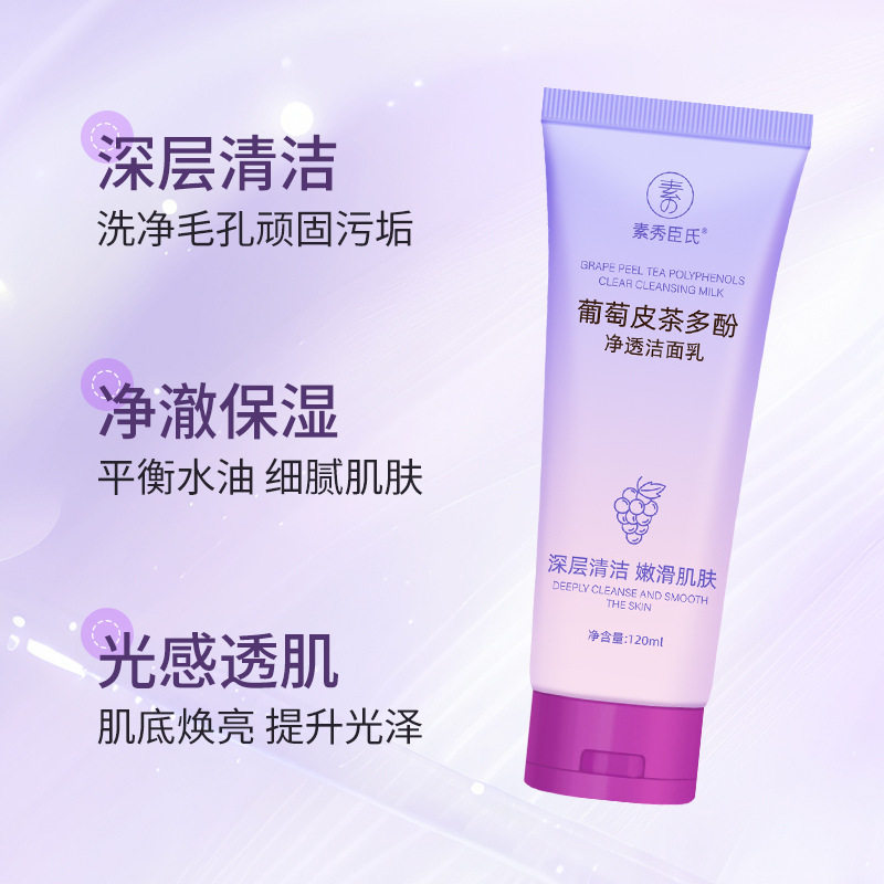 素秀臣氏葡萄皮茶多酚净透洁面乳保温控油深层清洁焕亮洁面乳厂家