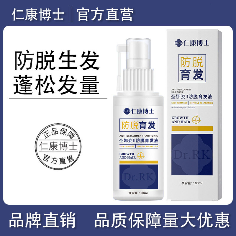 仁康博士圣娜姿防脱育发液浓密发缝秃顶发际线后移掉发育发喷雾