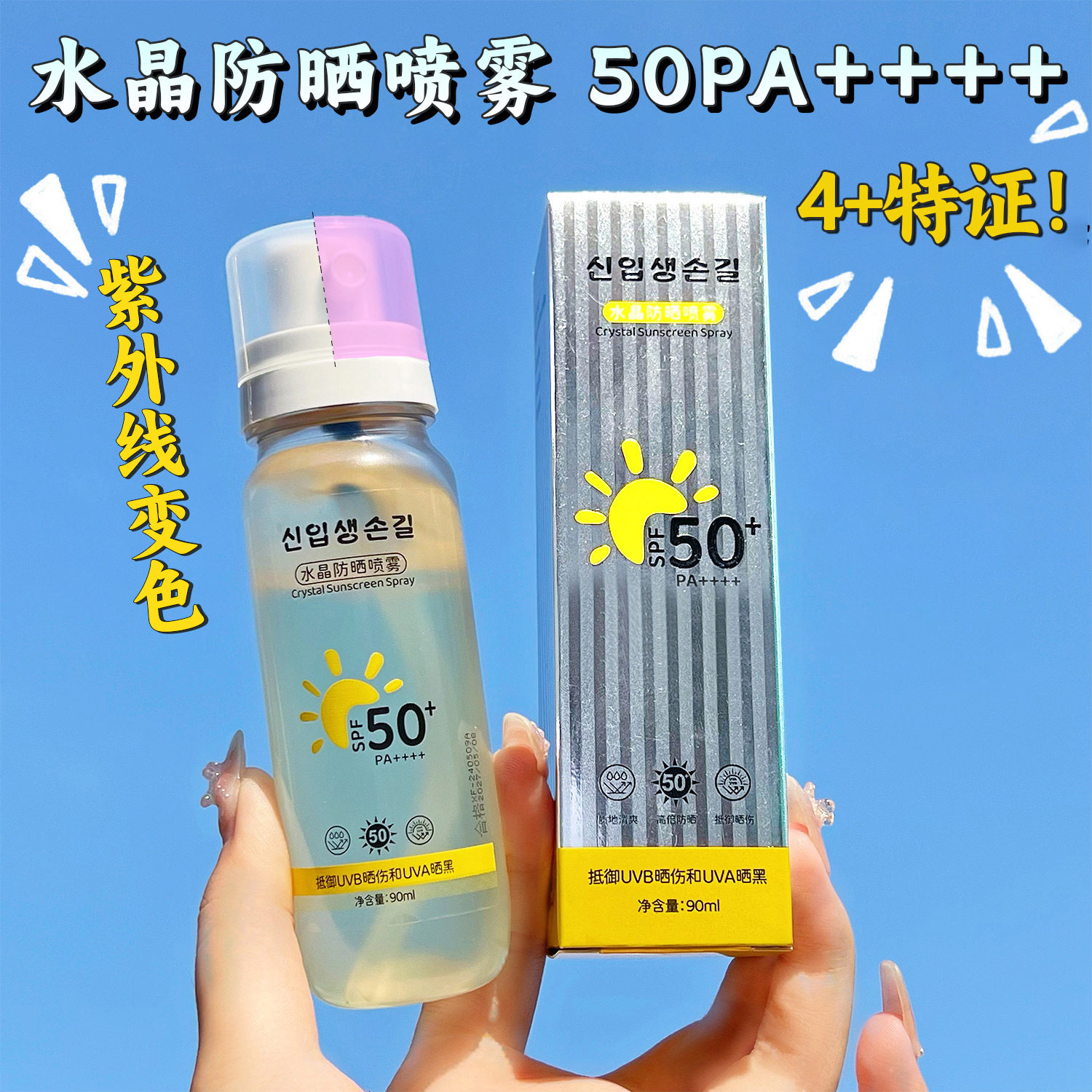 抖音爆款SPF50+水晶防晒喷雾 小瓶便携清爽润肤PA+++防晒喷雾
