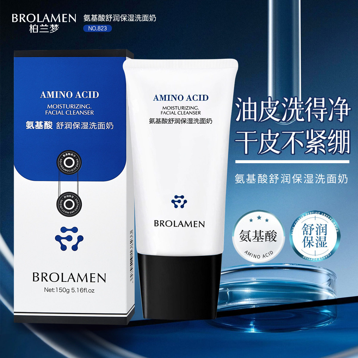 柏兰梦氨基酸舒润保湿洗面奶洁面乳清洁控油卸妆温和带货