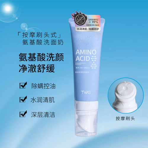 TWG氨基酸洗面奶按摩刷头现货抖音快手氨基酸洁面乳