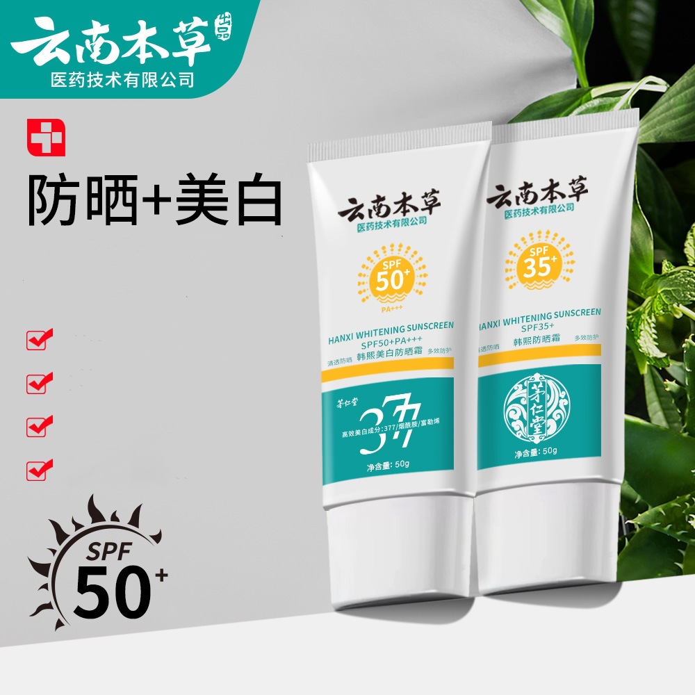 云南本草韩熙防晒霜美白防晒霜SPF50+身体防晒乳防晒喷雾遮瑕
