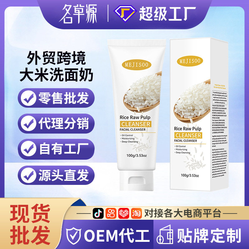 跨境外贸 Rice Raw Pulp Facial Cleanser 大米洗面奶泡沫洁面乳