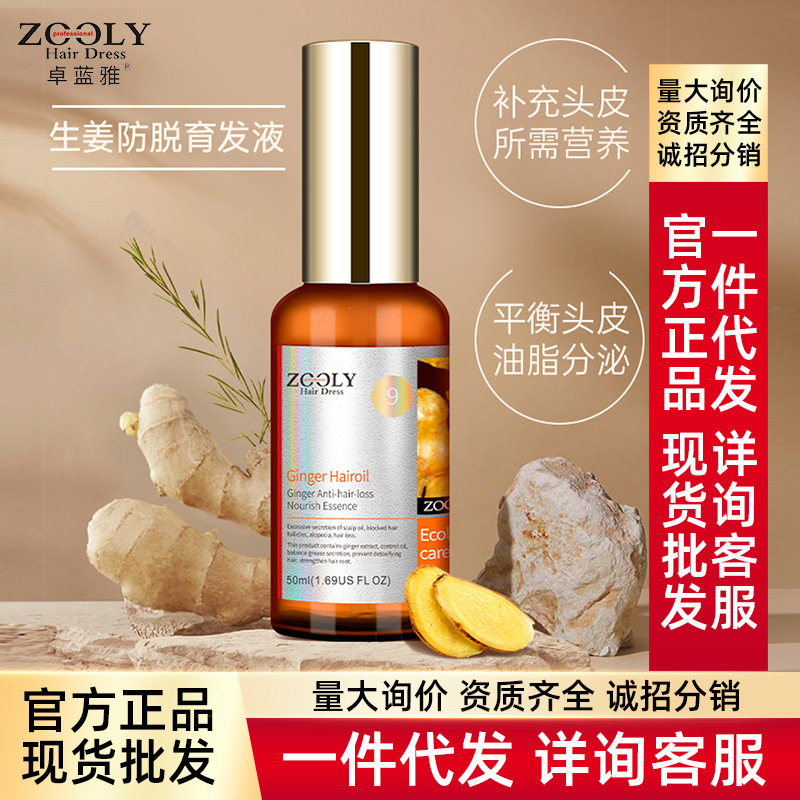 卓蓝雅生姜防脱育发液护发营养液改善脱发固发精华液现货