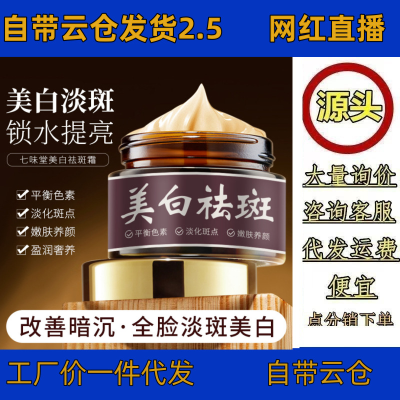 七味堂美白祛斑霜改善面部肌肤熬夜暗沉提亮肤色淡斑补水保湿面霜