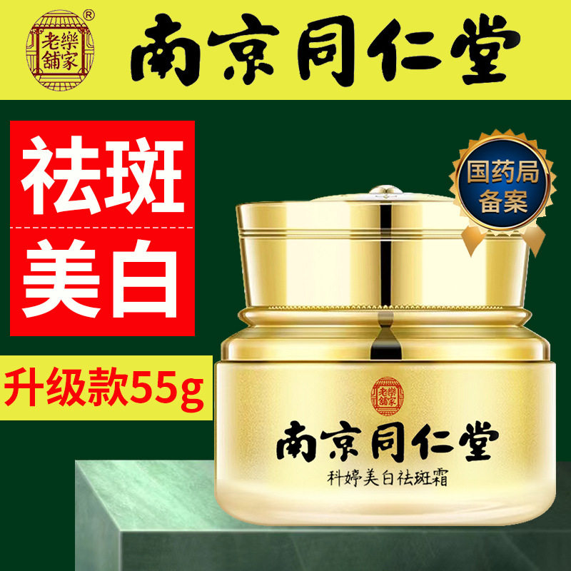 南京同仁堂美白祛斑霜去黑色素炸斑霜强效去雀斑霜官网老年斑
