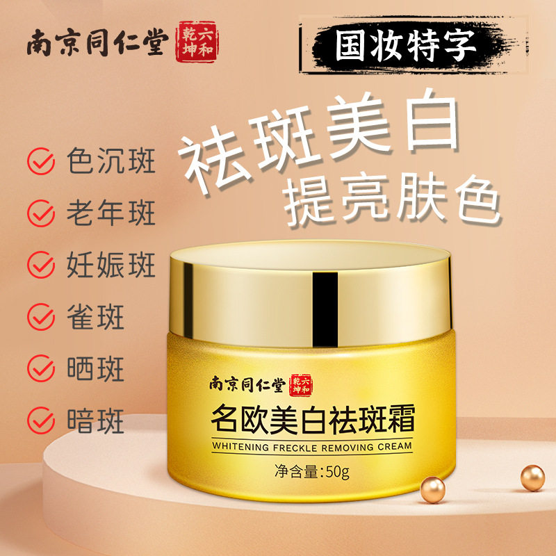 南京同仁堂名欧面霜50g提亮肤色黄褐斑老年斑雀斑