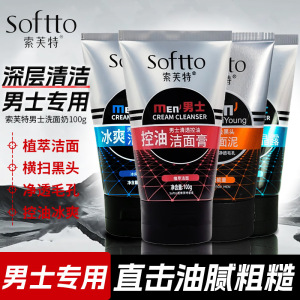 索芙特男士清爽控油专用洁面乳洗面奶去黑头套装磨砂膏补水