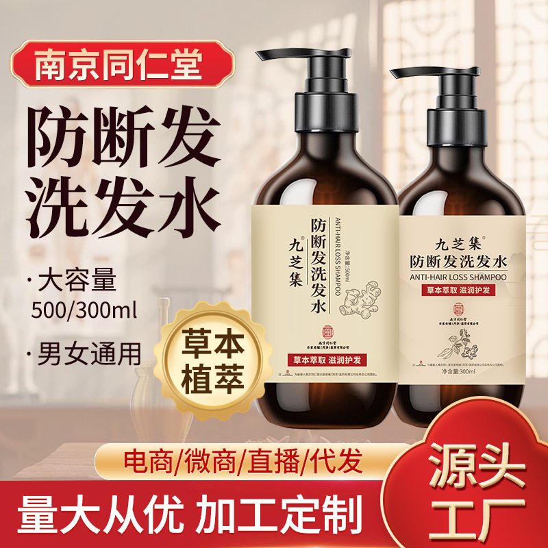 南京同仁堂九芝集防断发洗发水生姜固发洗头膏洗发露厂家
