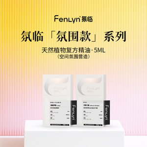 氛临天然复方香薰精油